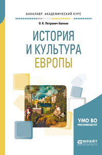 История и культура Европы. Учебное пособие для академического бакалавриата