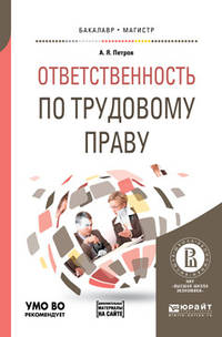 Ответственность по трудовому праву + дополнительный материал в ЭБС. Учебное пособие для бакалавриата и магистратуры