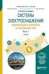 Системы электроснабжения электрического транспорта на постоянном токе в 2-х частях. Часть 1. Учебник для вузов