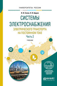 Системы электроснабжения электрического транспорта на постоянном токе в 2-х частях. Часть 2. Учебник для вузов