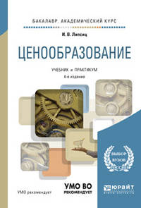 Ценообразование. Учебник и практикум для академического бакалавриата