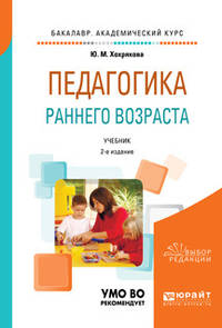 Педагогика раннего возраста. Учебник для академического бакалавриата