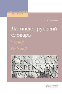 Латинско-русский словарь в 2-х частях. Часть 2. От N до Z