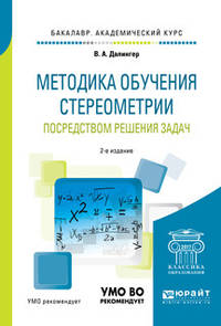 Методика обучения стереометрии посредством решения задач. Учебное пособие для академического бакалавриата