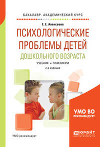 Психологические проблемы детей дошкольного возраста. Учебник и практикум для академического бакалавриата