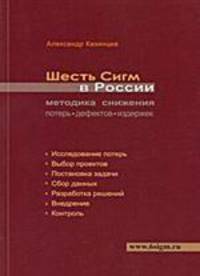 Шесть Сигм в России. Методика снижения потерь, дефектов, издержек