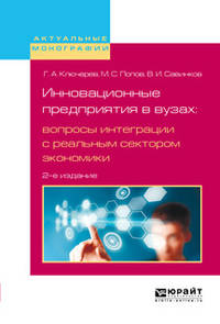Инновационные предприятия в вузах: вопросы интеграции с реальным сектором экономики