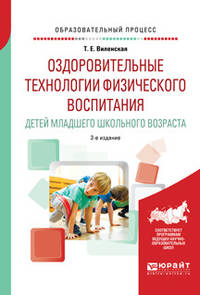 Оздоровительные технологии физического воспитания детей младшего школьного возраста. Учебное пособие