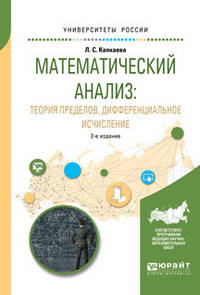 Математический анализ: теория пределов, дифференциальное исчисление. Учебное пособие для вузов