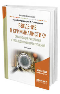 Введение в криминалистику. Организация раскрытия и расследования преступлений. Учебное пособие для вузов