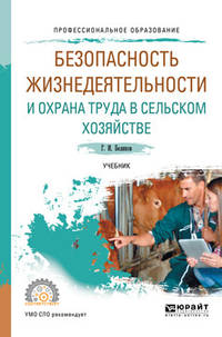 Безопасность жизнедеятельности и охрана труда в сельском хозяйстве. Учебник для СПО