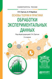 Основы теории и практики обработки экспериментальных данных. Учебное пособие для бакалавриата и магистратуры