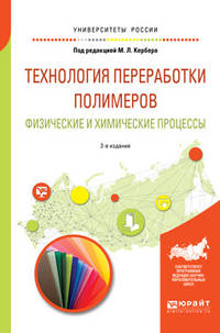 Технология переработки полимеров. Физические и химические процессы. Учебное пособие для вузов