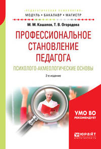 Профессиональное становление педагога. Психолого-акмеологические основы. Учебное пособие для бакалавриата и магистратуры