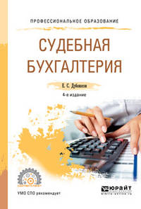 Судебная бухгалтерия. Учебное пособие для СПО