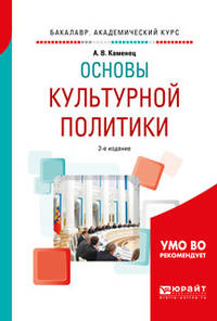 Основы культурной политики. Учебное пособие для академического бакалавриата