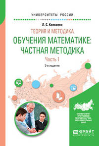 Теория и методика обучения математике: частная методика в 2-х частях. Часть 1. Учебное пособие для вузов