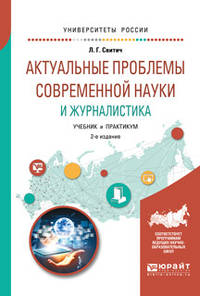 Актуальные проблемы современной науки и журналистика. Учебник и практикум для бакалавриата и магистратуры