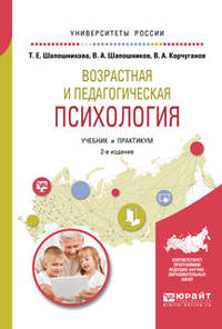 Возрастная и педагогическая психология. Учебник и практикум для академического бакалавриата