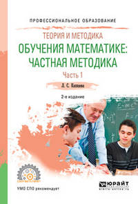 Теория и методика обучения математике: частная методика в 2-х частях. Часть 1. Учебное пособие для СПО