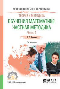 Теория и методика обучения математике: частная методика в 2-х частях. Часть 2. Учебное пособие для СПО