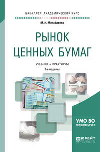 Рынок ценных бумаг. Учебник и практикум для академического бакалавриата