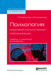 Психология массовой политической коммуникации. Учебник и практикум для вузов
