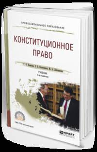Конституционное право. Учебник для СПО