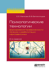 Психологические технологии формирования приверженности лечению и реабилитации наркозависимых. Учебное пособие для вузов