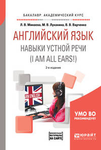 Английский язык. Навыки устной речи (i am all ears!) + аудиоматериалы в ЭБС. Учебное пособие для академического бакалавриата
