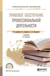 Правовое обеспечение профессиональной деятельности. Учебник для СПО