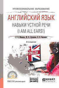 Английский язык. Навыки устной речи (i am all ears!) + аудиоматериалы в ЭБС. Учебное пособие для СПО