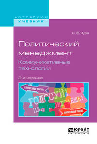Политический менеджмент. Коммуникативные технологии. Учебное пособие для бакалавриата и магистратуры