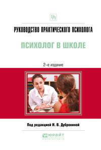 Руководство практического психолога. Психолог в школе. Практическое пособие
