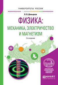 Физика: механика, электричество и магнетизм. Учебное пособие для вузов