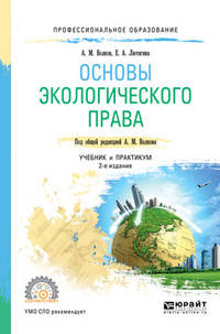 Основы экологического права. Учебник и практикум для СПО