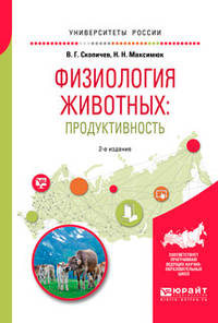 Физиология животных: продуктивность. Учебное пособие для академического бакалавриата