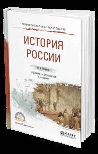 История России. Учебник и практикум для СПО