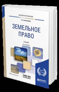 Земельное право. Учебник для академического бакалавриата
