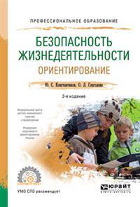Безопасность жизнедеятельности. Ориентирование. Учебное пособие для СПО