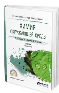Химические основы экологии. Учебник для СПО