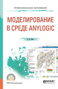Компьютерное моделирование в среде AnyLogic. Учебное пособие для СПО
