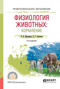 Физиология животных: кормление. Учебное пособие для СПО