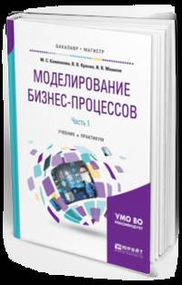 Моделирование бизнес-процессов. В 2-х частях. Часть 1. Учебник и практикум для бакалавриата и магистратуры