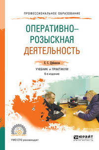 Оперативно-розыскная деятельность. Учебник и практикум для СПО