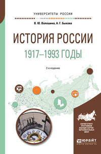 История Pоссии. 1917—1993 годы. Учебное пособие для академического бакалавриата