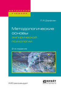 Методологические основы эмпирической психологии. Учебное пособие для бакалавриата и магистратуры