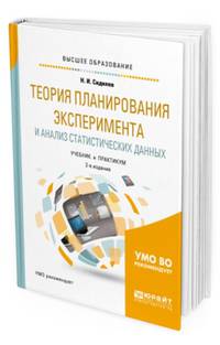 Теория планирования эксперимента и анализ статистических данных. Учебник и практикум для бакалавриата и магистратуры