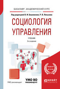 Социология управления. Учебник для академического бакалавриата