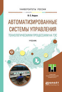 Автоматизированные системы управления технологическими процессами на ТЭС. Учебник для вузов